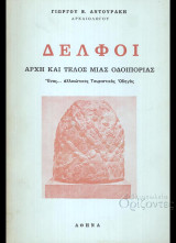 Δελφοί: αρχή και τέλος μιάς οδοιπορίας. Ενας .. αλλοιώτικος Τουριστικός οδηγός