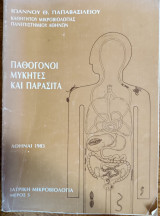 Παθογόνοι Μύκητες και παράσιτα
