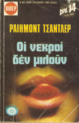 Οι νεκροί δεν μιλούν