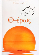 Θ-έρως
