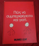 Πώς να συμπεριφέρεσαι και γιατί