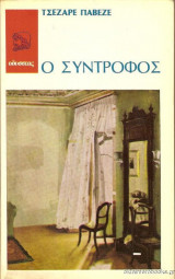 Ο σύντροφος