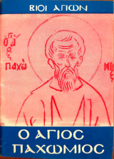 Ο Άγιος Παχώμιος