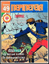 Περιπέτεια τόμος #49