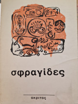 Σφραγιδες