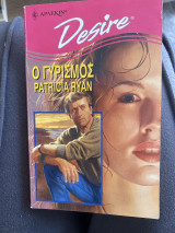 Ο γυρισμος