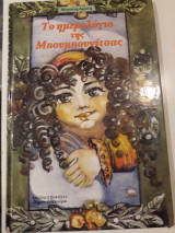 Το ημερολόγιο της Μπουμπουνίτσας