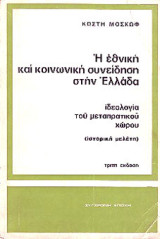 Η εθνική και κοινωνική συνείδηση στην Ελλάδα 1830-1909. Ιδεολογία του μεταπρατικού χώρου