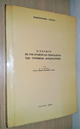 Εισαγωγή εις την Φυσικήν και Τεχνολογίαν των Πυρηνικών Αντιδραστήρων