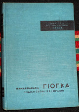 Γιογκα του γιογκι ramacharaka 1963 μεταφρασις βασιλακης