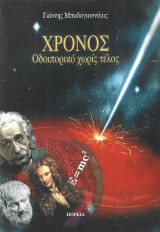Χρόνος Οδοιπορικό χωρίς τέλος