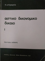 Αστικό Δικονομικό Δίκαιο Ι