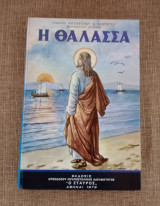 Η Θάλασσα