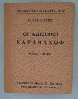 Οι αδελφοί Καραμαζώφ (Τόμος Α΄)-Βιβλιοθήκη "Εκλεκτά έργα" Αρ. 127