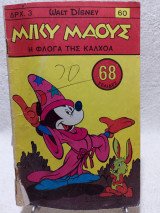 Μίκυ Μάους Τεύχος 60 (18 Αυγούστου 1967)