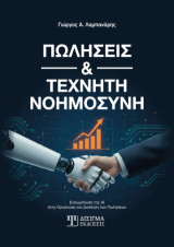 Πωλήσεις και Τεχνητή Νοημοσύνη: Ενσωμάτωση της AI στην Οργάνωση και Διοίκηση των Πωλήσεων