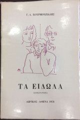 Τα Είδωλα