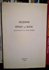Λέσσινγκ, Έρνστ και Φαλκ : Διάλογοι για Τέκτονες [1965]