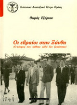 Οι Εβραίοι στην Ξάνθη