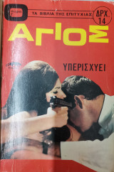 Ο Άγιος υπερισχύει