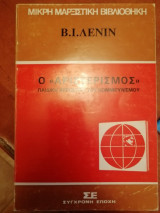 Ο Αριστερισμός - Παιδική Αρρώστια του Κουμμουνισμού
