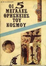 Οοι πεντε μεγαλες θρησκειες του κοσμου