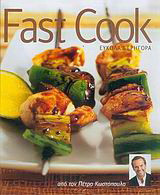 Fast cook: Εύκολα και γρήγορα