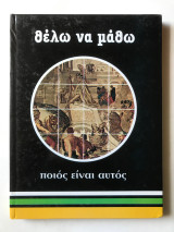 Θέλω να μάθω ποιός είναι αυτός