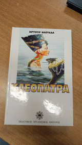 Κλεοπάτρα
