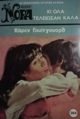 Κι όλα τελείωσαν καλά Βίπερ Νόρα Νο 364