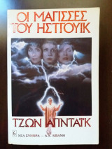 Οι Μάγισσες του Ηστγουίκ