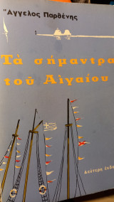 Τα σημαντρα του Αιγαιου