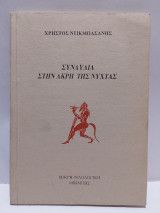 Συναυλία στην άκρη της νύχτας.