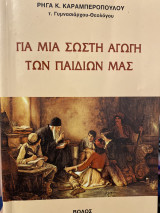 Για μια σωστή αγωγή των παιδιών μας