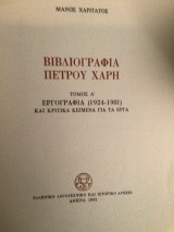 ΒΙΒΛΙΟΓΡΑΦΙΑ ΠΕΤΡΟΥ ΧΑΡΗ