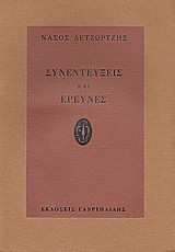 Συνεντεύξεις και έρευνες