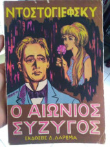 Ο αιώνιος σύζυγος