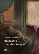 Παραμύθια του νέου κόσμου
