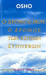 Ο δρόμος μου, ο δρόμος των άσπρων σύννεφων