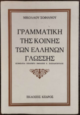ΓΡΑΜΜΑΤΙΚΗ ΤΗΣ ΚΟΙΝΗΣ ΕΛΛ.ΓΛΩΣΗΣ