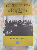 Το Αζερμπαϊτζάν ανάμεσα στις μεγάλες δυνάμεις 1819-1920