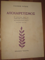 Αποχαιρετισμός.Οι τελευταίες ώρες του Γρηγόρη Αυξεντίου μές στη φλεγόμενη σπηλιά.
