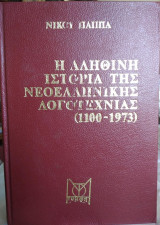 Η αληθινή ιστορία της νεοελληνικής λογοτεχνίας