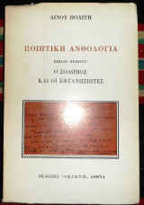 Ο Σολωμός και οι Εφτανησιώτες ποιητικη ανθολογια 1998 λινου πολιτη