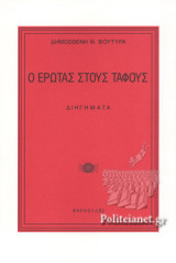 Ο ΕΡΩΤΑΣ ΣΤΟΥΣ ΤΑΦΟΥΣ