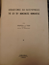 Απολογισμος και κατευθυνσεις της επι του νομισματος νομολογιας
