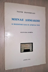 Μηνάς Δημάκης - Ο Ποιητής και η Αγωνία του - Επιστολικά Κείμενα [Υπογεγραμμένο, Με Αφιέρωση]