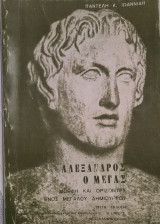 Αλέξανδρος ο Μέγας