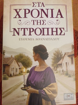 Στα χρόνια της ντροπής