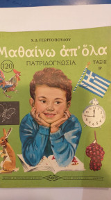 Μαθαίνω Απ' Όλα Πατριδογνωσία Τάξις Β'